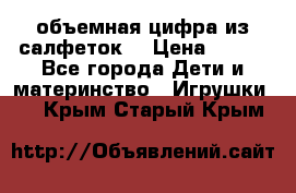 объемная цифра из салфеток  › Цена ­ 200 - Все города Дети и материнство » Игрушки   . Крым,Старый Крым